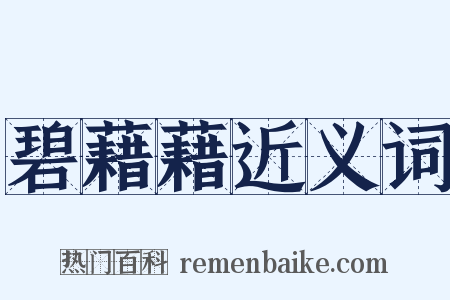 碧藉藉近义词是什么意思的图片